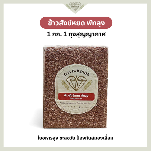 ข้าวสังข์หยด พัทลุงแท้ 100%  ขนาด 1 กก. สุญญากาศ | ข้าวกล้องสังข์หยด ข้าวสุขภาพ | ข้าวเพชรกมล