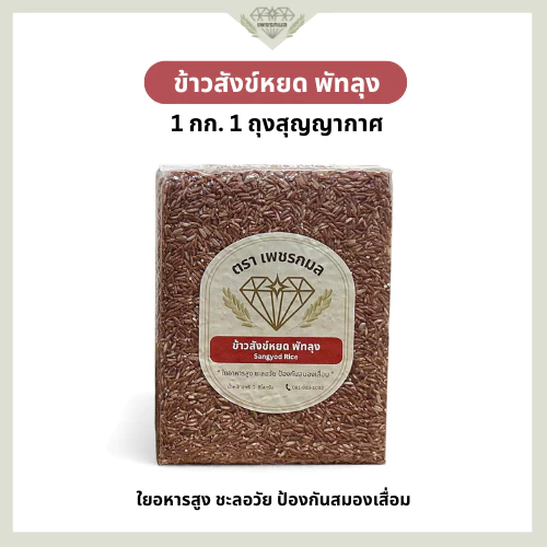 ข้าวสังข์หยด พัทลุงแท้ 100% ขนาด 1 กก. สุญญากาศ | ข้าวกล้องสังข์หยด ข้าวสุขภาพ | ข้าวเพชรกมล