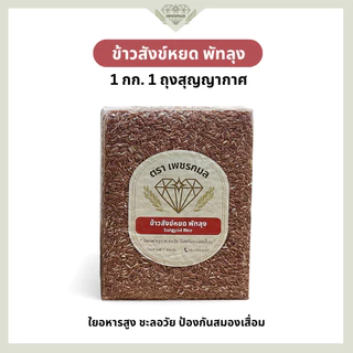 ข้าวสังข์หยด พัทลุงแท้ 100% ขนาด 1 กก. สุญญากาศ | ข้าวกล้องสังข์หยด ข้าวสุขภาพ | ข้าวเพชรกมล
