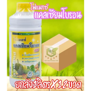 /ยกลัง12ขวด/ โฟแมกซ์ คัลเซียมโบรอน 400 1ลิตร ช่วยเพิ่มการผสมเกสร ลดการหลุดร่วงของผล ลดปัญหาผลแตก โฟแมก แคลเซียมโบรอน