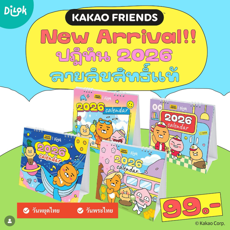ปฏิทินตั้งโต๊ะ ปฏิทิน ปี2569 / 2026 มีวันหยุดไทย วันพระไทย คละลาย KAKAO ลิขสิทธิ์แท้ (จำนวน1เล่ม) ทักแชทเลือกลาย