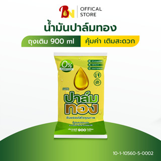 น้ำมันพืชตราปาล์มทอง900ml 💥1ลัง12ถุง💥(เจ) ❗️พร้อมส่ง❗️