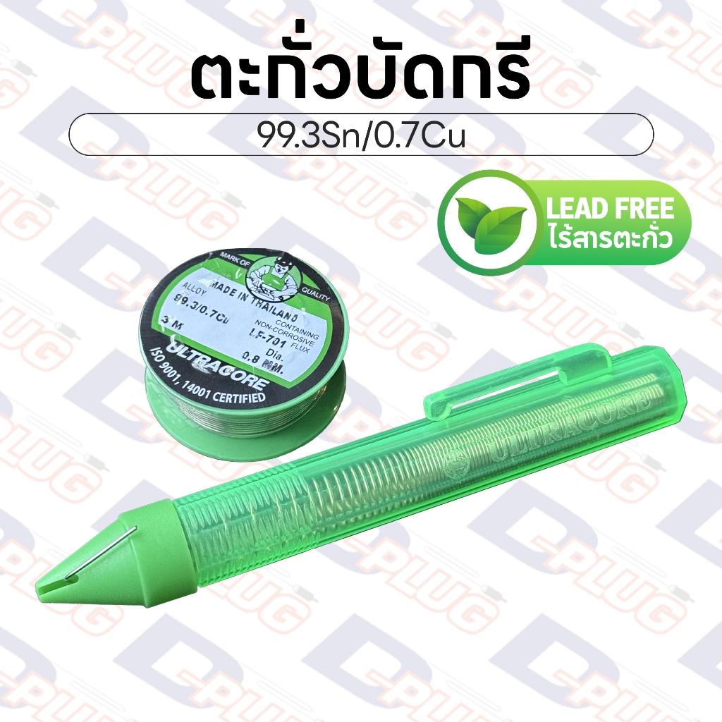 ตะกั่วบัดกรี ไร้สารตะกั่ว 99.3/0.7 แบบมีฟลักซ์ในตัว Solder Wire ยี่ห้อ Ultracore | Lead Free