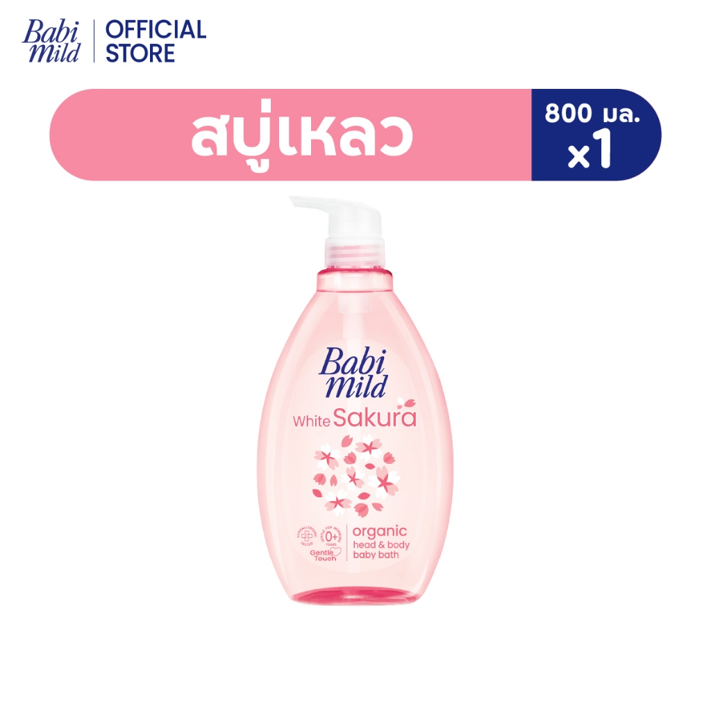 เบบี้มายด์ สบู่เหลว ไวท์ซากุระ ออร์แกนิค 800 มล.