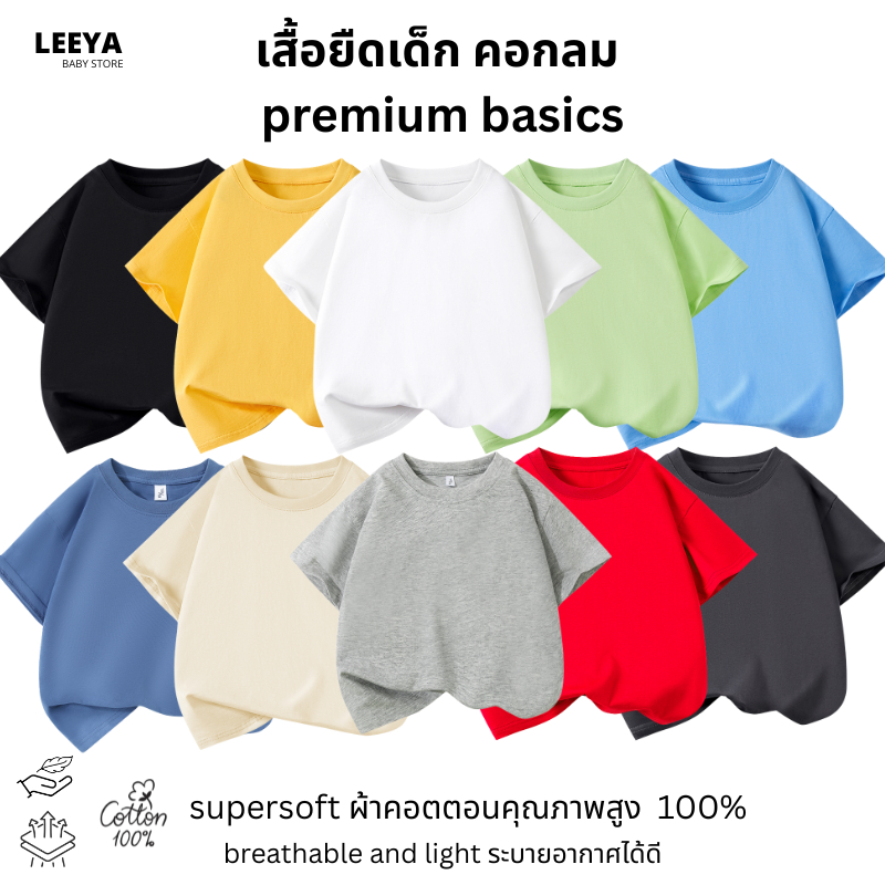 Leeya เสื้อยืดเด็ก แขนสั้น Premium BASIC เนื้อผ้า Cotton Super Soft 100% ทรงสวย สัมผัสนุ่ม SS Plain