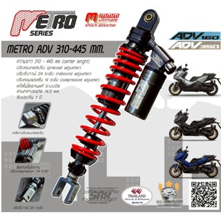 โช้คอัพ MMM (3M) Series METRO ADV ใหม่ล่าสุด ปรับรีบาวน์ 24 …