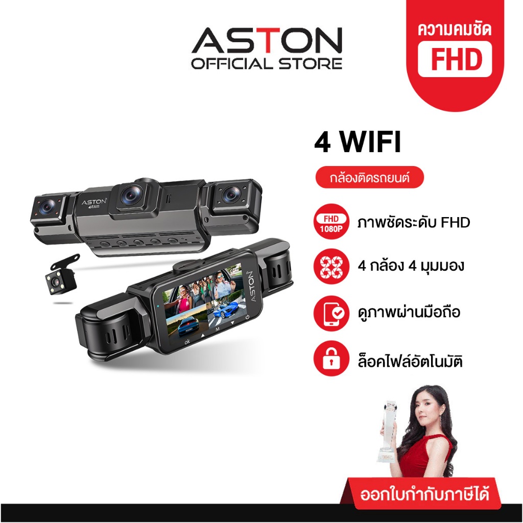 [4กล้อง บันทึก4] Aston 4 Wifi กล้องติดรถยนต์ 4 กล้อง 4 ทิศทาง หน้า/หลัง/ซ้าย/ขวา ชัดระดับ Full HD 2″ ประกัน 1 ปี