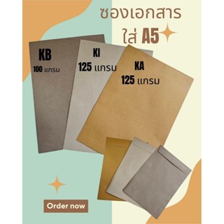 ซองเอกสาร ซองน้ำตาล ใส่ A5 ขนาด 6 3/8 ×9นิ้ว