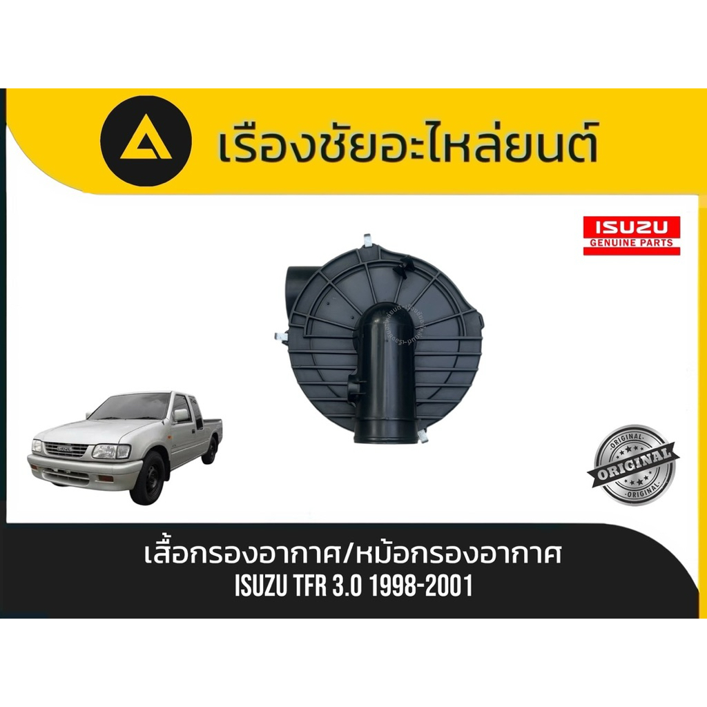 เสื้อกรองอากาศ/หม้อกรองอากาศ Isuzu/TFR 3.0 ปี1998-2001 แท้💯