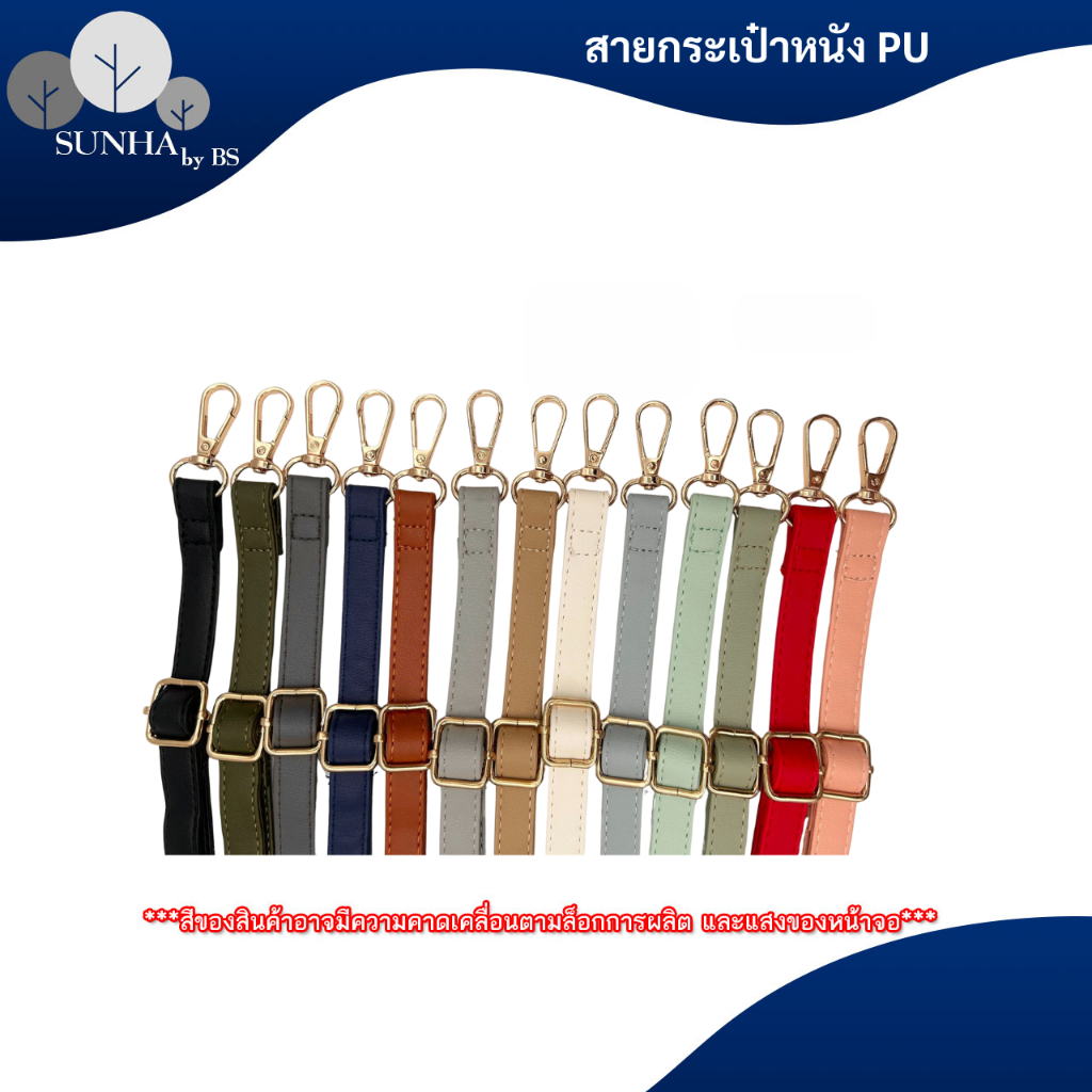 สายกระเป๋าแบบเส้นเล็ก วัสดูหนัง PU หลากหลายสีให้เลือก ความยาว 65 – 130 CM