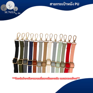 สายกระเป๋าแบบเส้นเล็ก วัสดูหนัง PU หลากหลายสีให้เลือก ความยาว 65 - 130 CM