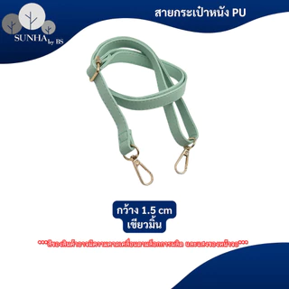 สายกระเป๋าแบบเส้นเล็ก วัสดูหนัง PU หลากหลายสีให้เลือก ความยาว 65 - 130 CM