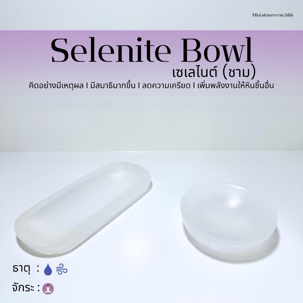 (พร้อมส่ง) ชาม Selenite (ชาม เซเลไนต์) หินสำหรับชาร์จพลังหินก้อนอื่นๆ หินนำโชค หินมงคล (ราคาต่อ 1 ชิ้น)