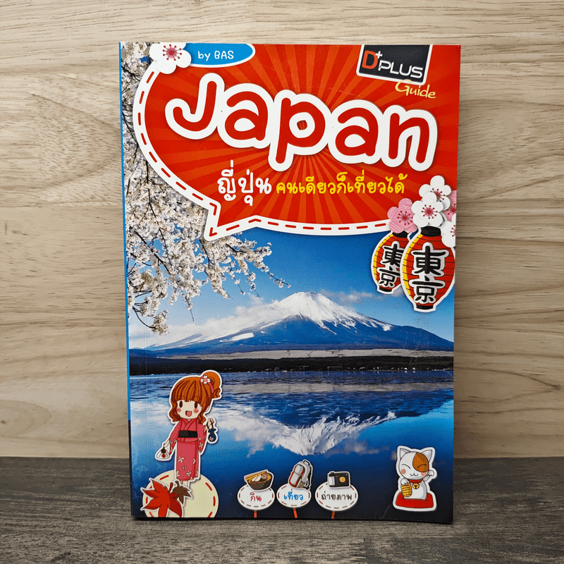 Japan ญี่ปุ่น คนเดียวก็เที่ยวได้ - DPLUS GUIDE 🏷️1144288