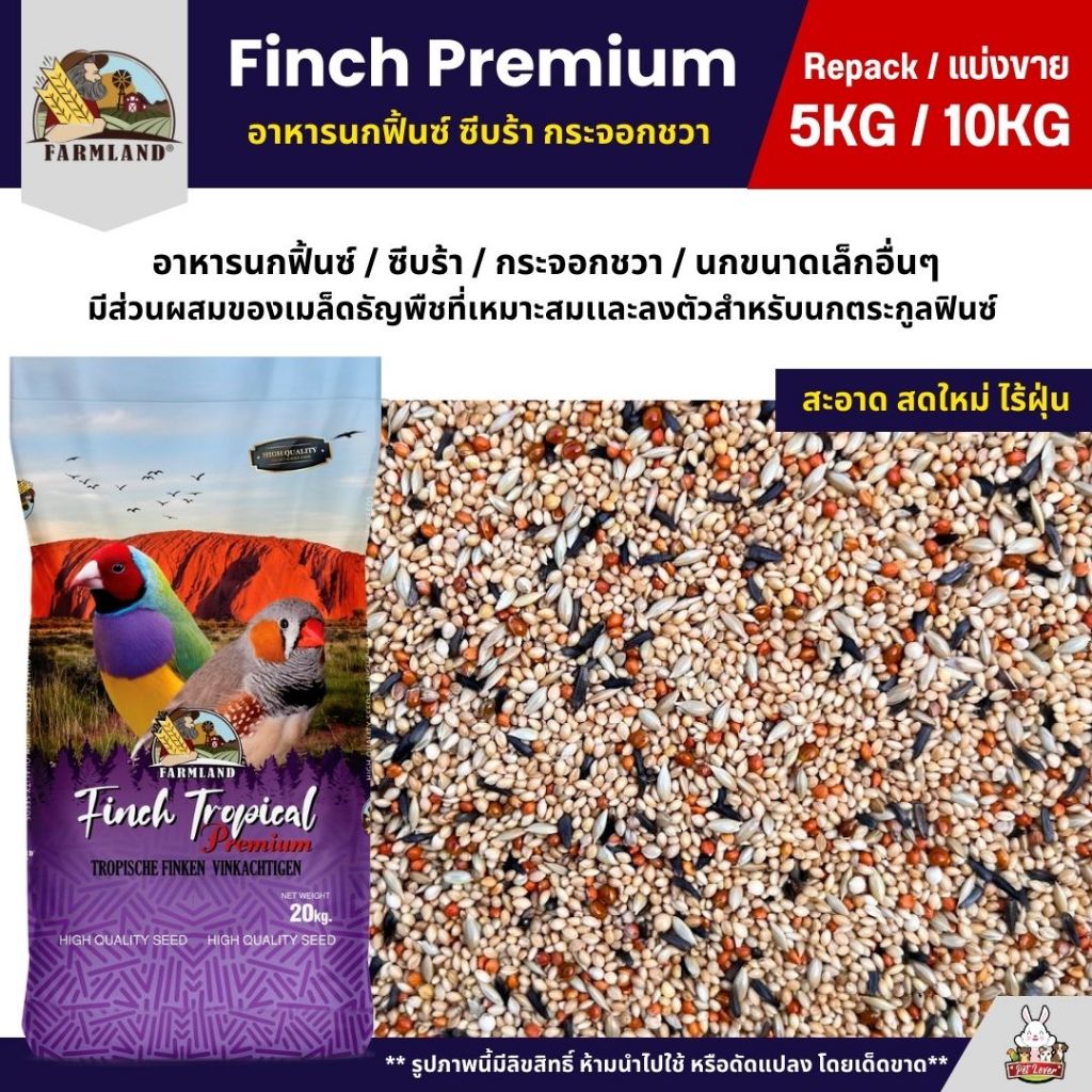 (5KG/10KG) Farmland Finch Premium อาหารนกฟิ้นซ์ ซีบร้า กระจอกชวา