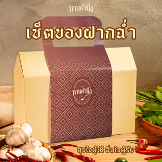 ทานคำนึง | เซ็ตของฝากผู้ใหญ่ รวมน้ำพริก Premium หมูชะมวง มะป…