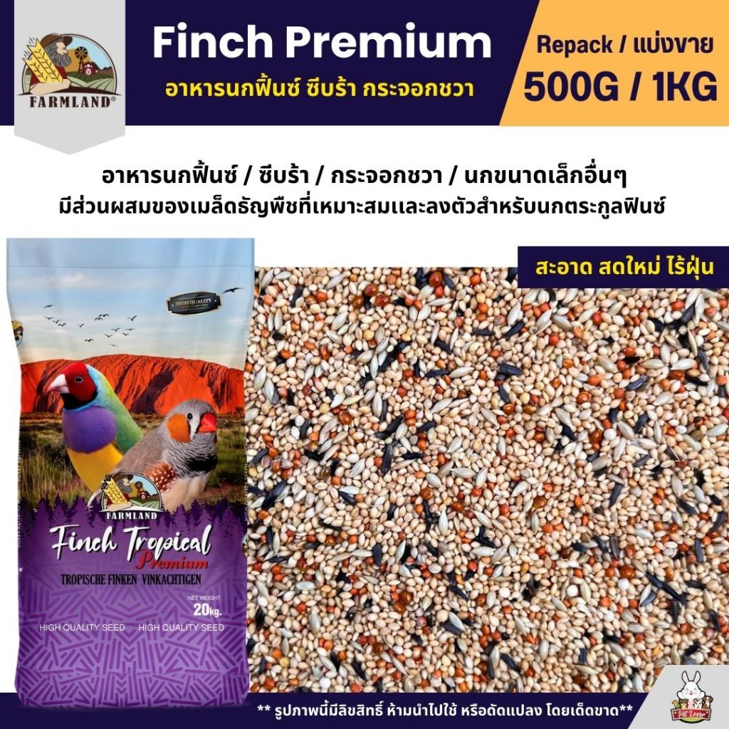 Farmland Finch Premium อาหารนกฟิ้นซ์ ซีบร้า กระจอกชวา (แบ่งขาย 500G / 1KG)