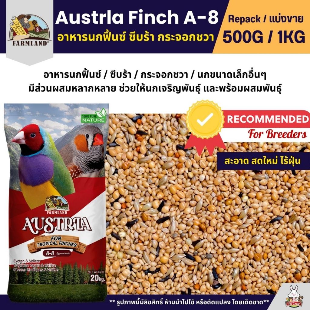 Farmland Austrla Finch A-8 อาหารนกฟิ้นซ์ ซีบร้า กระจอกชวา สูตรเพาะพันธุ์ นกโตเต็มวัย (แบ่งขาย500G / 1KG)