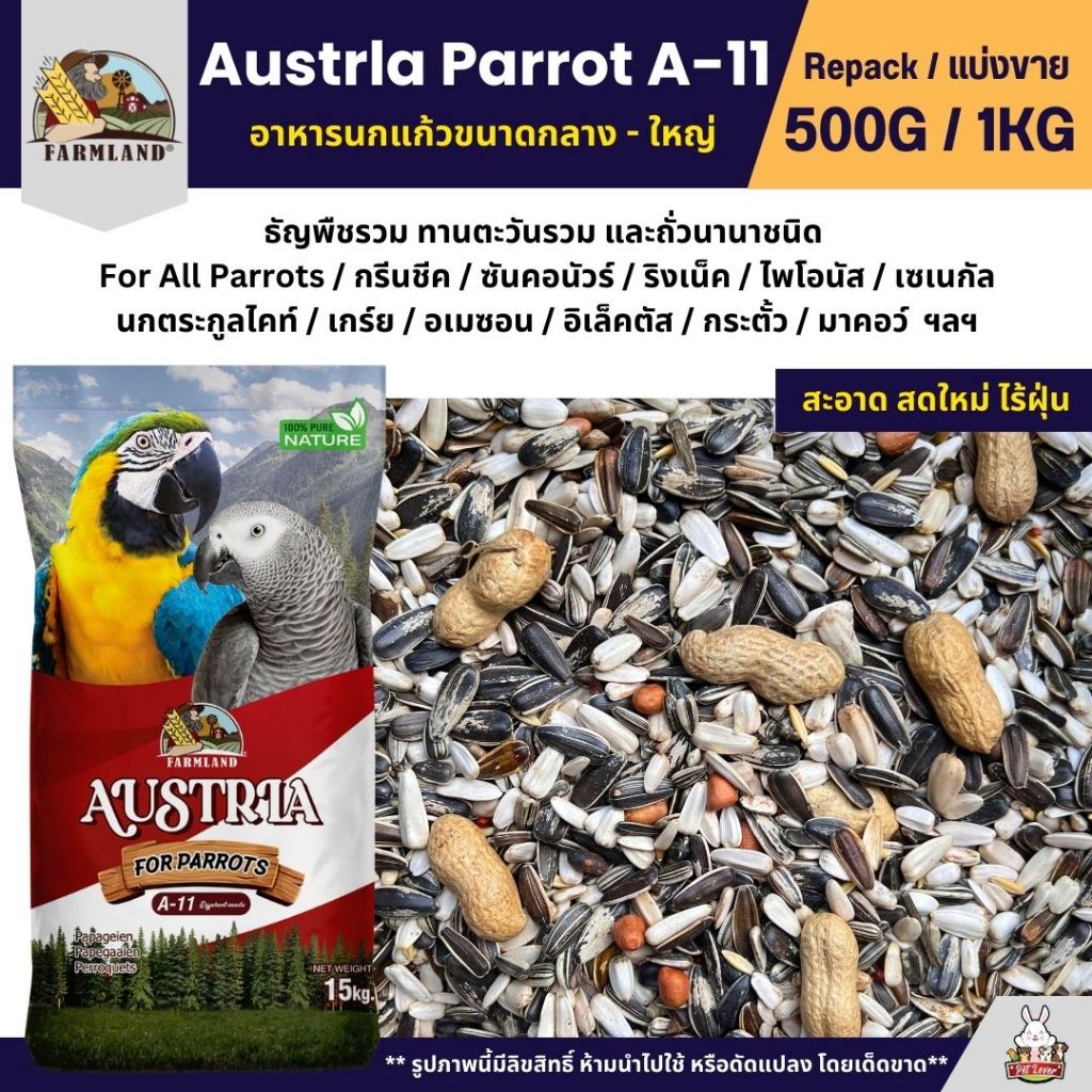 Farmland Austela Parrot A-11 อาหารนกแก้วขนาดกลาง - ใหญ่ (แบ่งขาย 500G / 1KG)