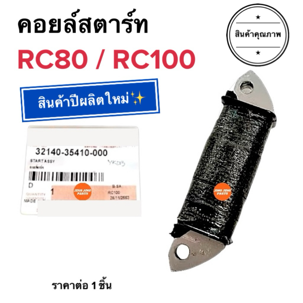 ⚡️พร้อมส่ง⚡️ คอยล์สตาร์ท RC80 / RC100 อาร์ซี คอยสตาร์ท 32140-35410-000