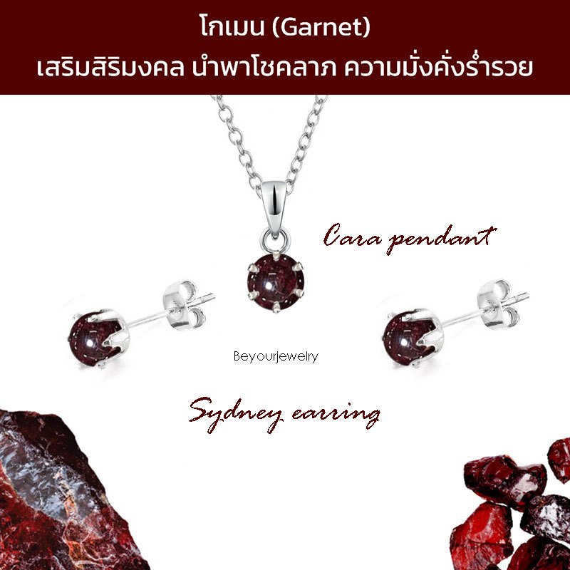 โกเมน (Garnet) Cara+Sydney จี้หินแท้พร้อมสร้อยคอ+ต่างหูหินแท้ 1 คู่