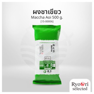 ผงชาเขียว มัทฉะ โมริฮาน นำเข้าจากญี่ปุ่น Maccha Aoi ขนาด 500…