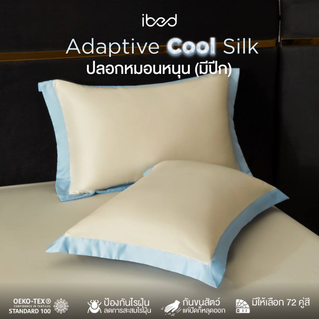 ibed ปลอกหมอนหนุน (มีปีก) สีโทนเดียว/2โทน ผ้านุ่มลื่น ป้องกันไรฝุ่น กันขนสัตว์ Adaptive Cool Silk