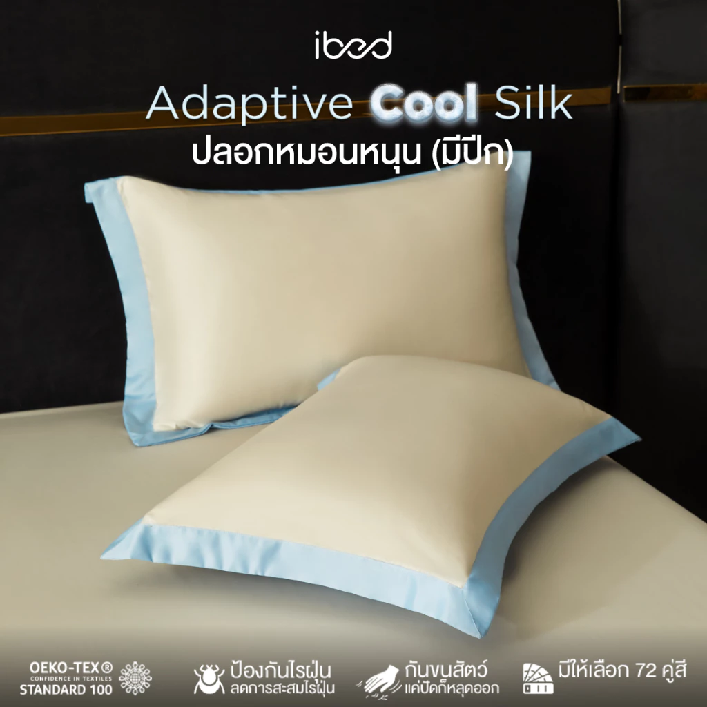 ibed ปลอกหมอนหนุน (มีปีก) สีโทนเดียว/2โทน ผ้านุ่มลื่น ป้องกันไรฝุ่น กันขนสัตว์ Adaptive Cool Silk