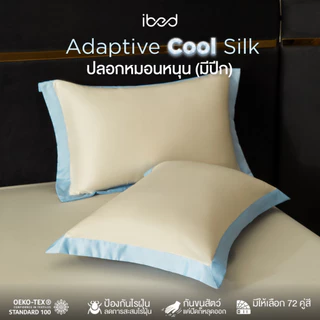 ibed ปลอกหมอนหนุน (มีปีก) สีโทนเดียว/2โทน ผ้านุ่มลื่น ป้องกันไรฝุ่น กันขนสัตว์ Adaptive Cool Silk