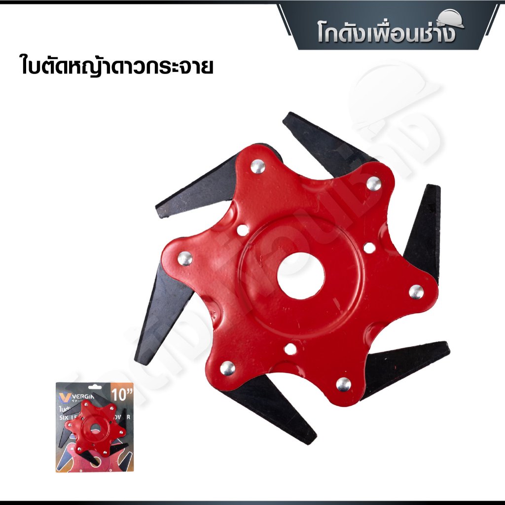 VERGIN ใบมีดตัดหญ้า แบบดาวกระจาย 6 แฉก , ใบตัดหญ้า5แฉก ใบตัดทำจากเหล็ก SK5
