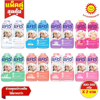 [ แพ็คคู่ ] Care แคร์ แป้งเด็กแคร์ แป้งฝุ่นโรยตัว ขนาด 350 ก…