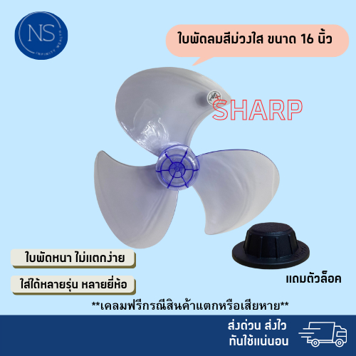 ใบพัดลม 16 นิ้ว ใส่ได้หลายยี่ห้อ sharp victor airy wishy geo และอื่นๆ แข็งแรง ทนทาน แถมตัวล็อคใบพัด