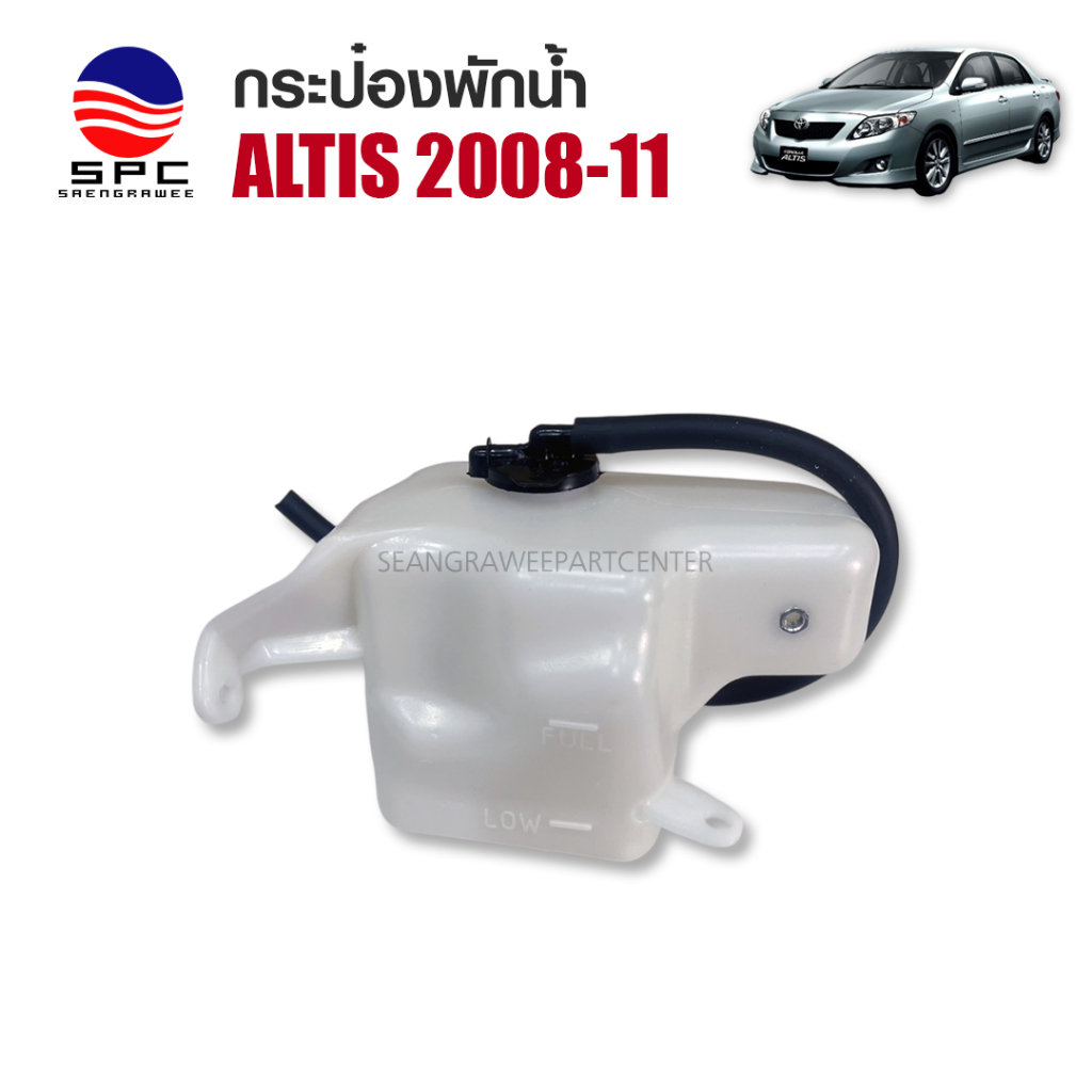 กระป๋องพักน้ำ พลาสติก ถังพักน้ำหม้อน้ำ ฝาปิด รถยนต์ ใช้ได้กับ Toyota Altis 2008-2011