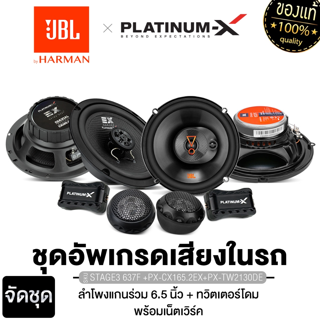 JBL ลำโพงแยกชิ้น ลำโพงแกนร่วม 6.5นิ้ว 1คู่ STAGE3 637F/PX-CX165.2EX/PLATINUM PT-CSQ600.EURO รถยนต์