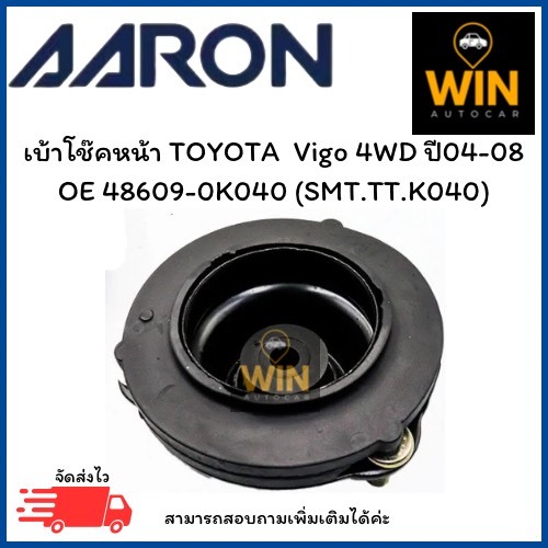 เบ้าโช๊คหน้า TOYOTA  Vigo 4WD ปี04-08 OE 48609-0K040 (SMT.TT.K040) จำนวน 1 ชิ้น