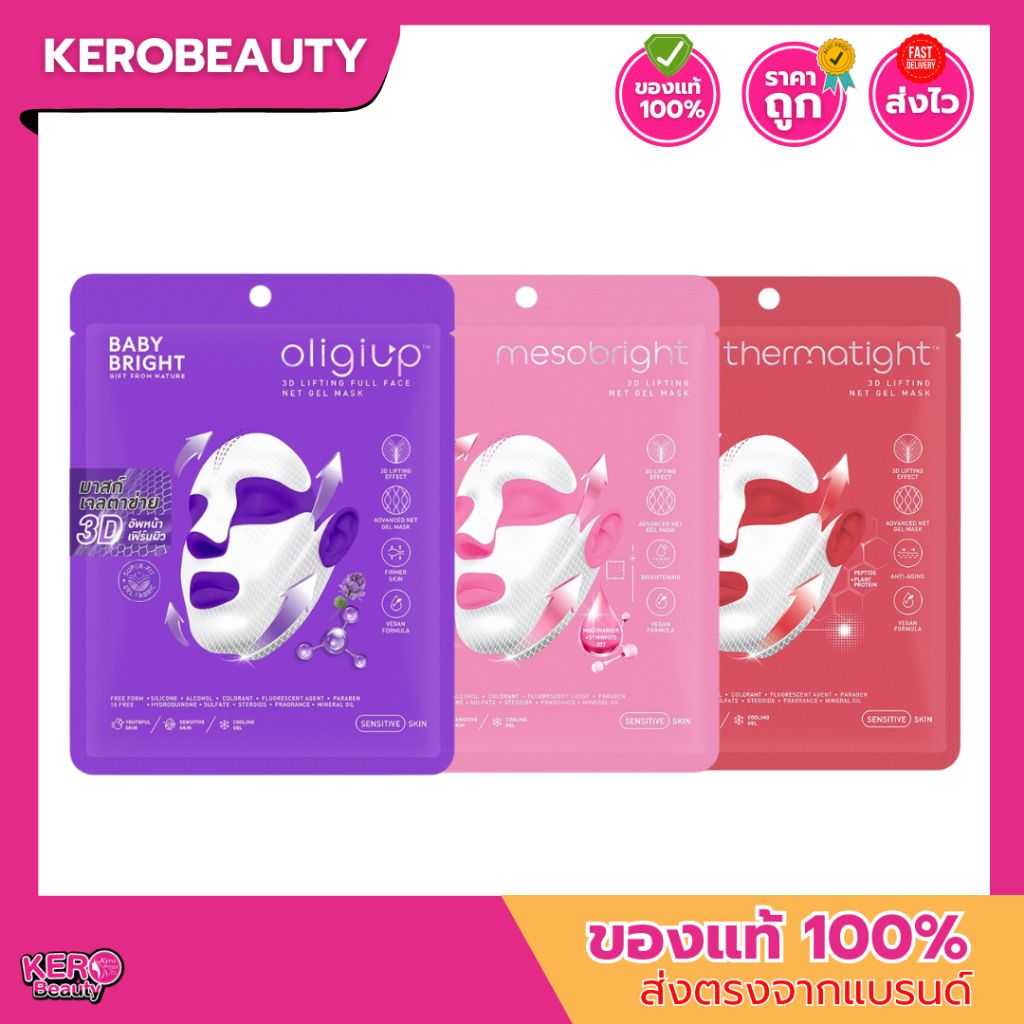 (ซอง) Baby Bright เบบี้ไบร์ท 3ดีลิฟติ้งฟูลเฟสเน็ตเจลมาสก์ 39g. #แผ่นมาสก์ยกกระชับผิวหน้าและกรอบหน้า 3 สูตร