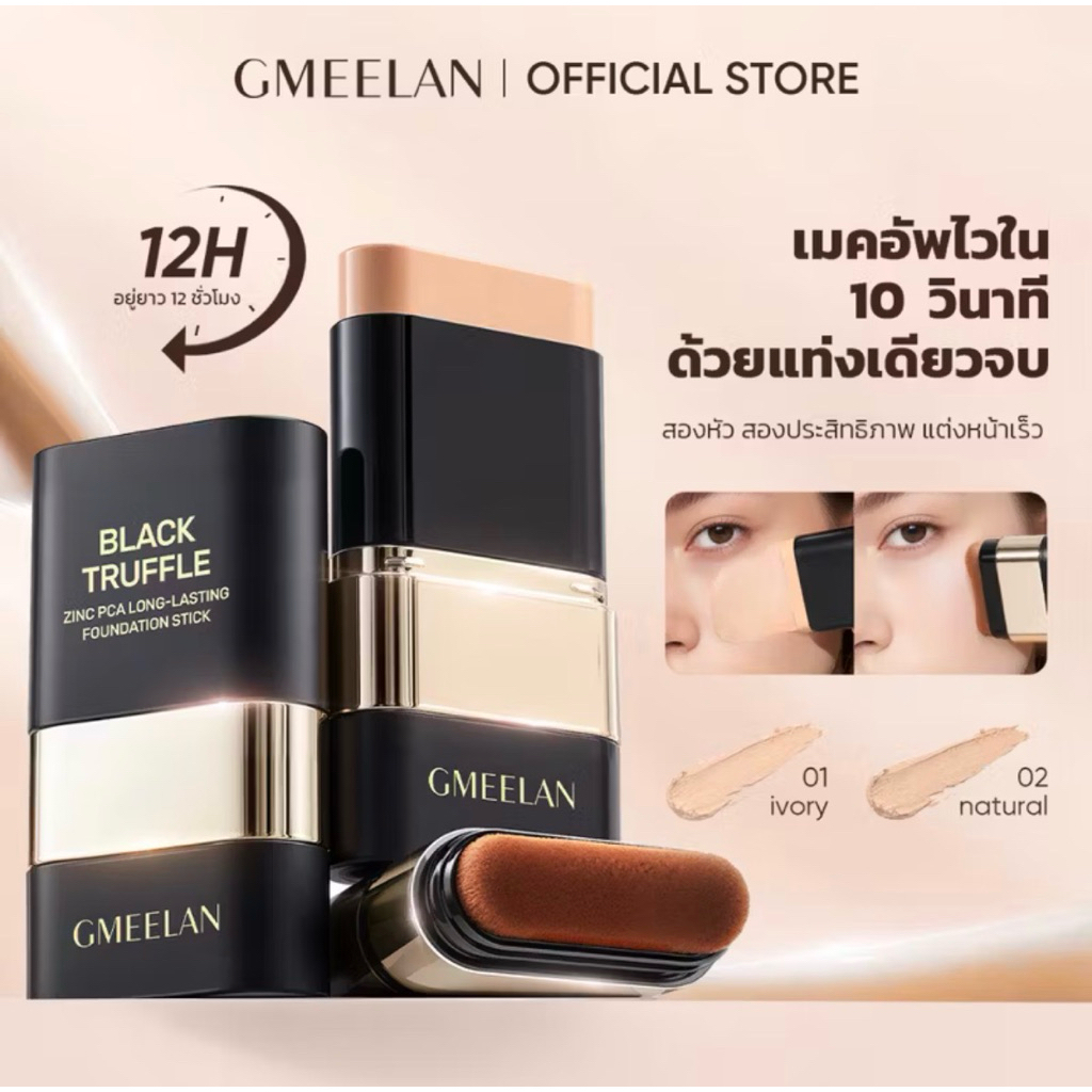 GMEELAN รองพื้นแบบแท่ง BLACK TRUFFLE ZINC PCA LONG-LASTING Foundation Stick รองพื้นสติ๊ก