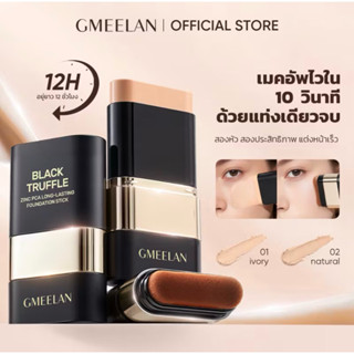 GMEELAN รองพื้นแบบแท่ง BLACK TRUFFLE ZINC PCA LONG-LASTING F…
