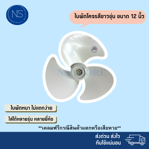 (ส่งฟรี มีส่งด่วน) ใบพัดลมโคจร สีขาว 12 14 16 18 นิ้ว ใส่ได้หลายยี่ห้อ sharp hatari victor airyอื่นๆ