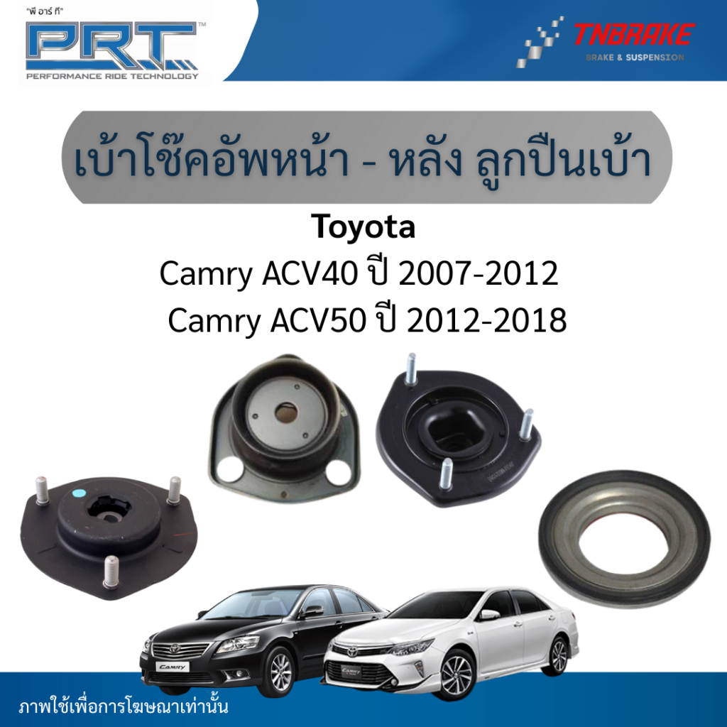 PRT เบ้าโช๊คอัพหน้า - หลัง ลูกปืนโช๊คอัพหน้า ใช้สำหรับ Toyota Camry ACV40 ปี 2007-2012 | ACV50 ปี 2012-2018