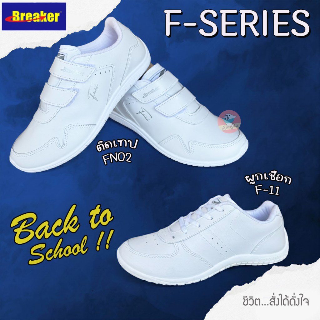 รองเท้าผ้าใบ Breaker ผูกเชือก(F-11) และติดเทป(FN02) รองเท้านักเรียน เบรกเกอร์ สีขาว