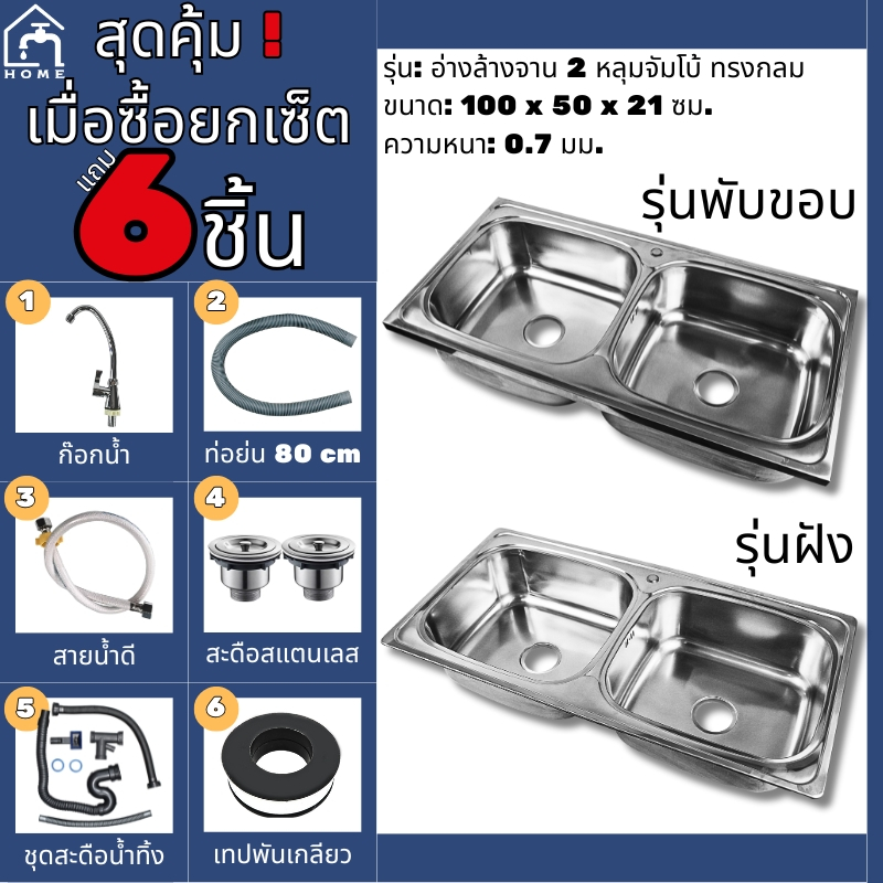 อ่างล้างจานสแตนเลส 2 หลุมจัมโบ้ ทรงกลม ขนาด 100x50x21 ซม. หนา 0.7 มม. มี 2 รุ่น พับขอบ / ฝังเคาน์เตอร์ แถมฟรีสะดืออ่าง