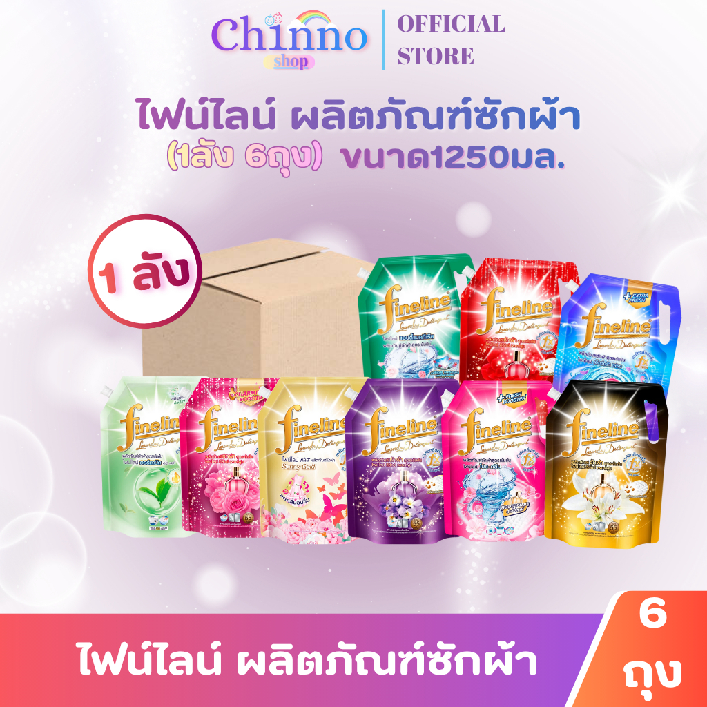(ยกลัง 6ถุง) ไฟน์ไลน์ผลิต.ภัณฑ์ซักผ้าชนิดน้ำขนาด 1000-1250มล