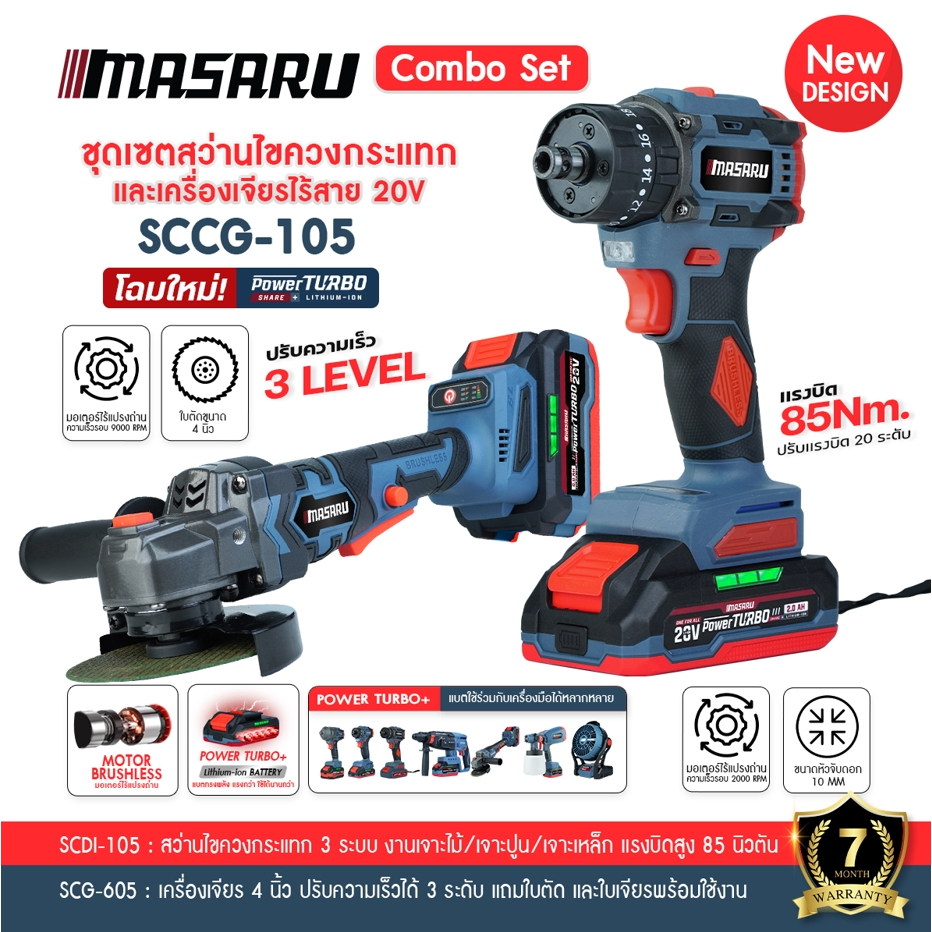 Masaru SCCG-105 สว่านไขควงคลัชไร้สายรุ่น SCDI-105+หินเจียรไร้สายSCG-605 แบตเตอรี่ MULTIPOWER 20V