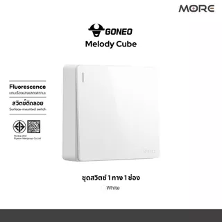 GONEO ชุดสวิตซ์ทางเดียวสำเร็จรูป ชนิดติดลอย ขนาด 1 ช่อง รุ่น Melody Cube G59-K111