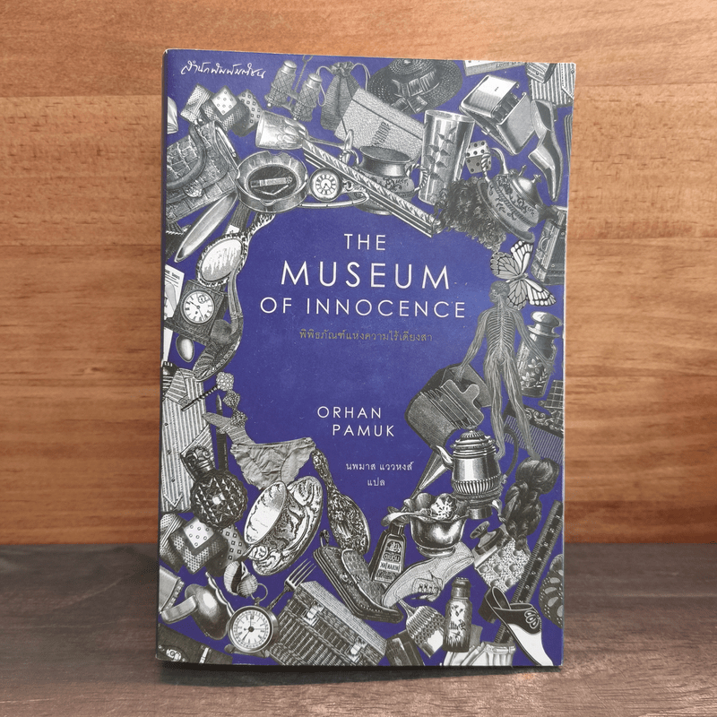 The Museum of Innocence พิพิธภัณฑ์แห่งความไร้เดียงสา - Orhan Pamuk 🏷️1139494
