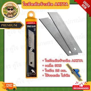 ใบมีดตัดข้าวดีด ใบมีดตัดข้าวเด้ง AKITA ขนาด 25mm (เหล็ก SK5) แบบไร้รอยต่อ ไม่หักง่าย ใบมีดคัตเตอร์ใหญ่
