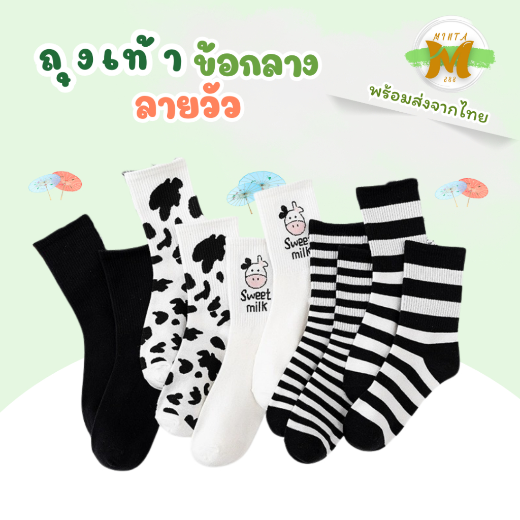 ถุงเท้าข้อกลาง โทนสีขาวดำ ลายวัว สไตล์เกาหลี #พร้อมส่งจากไทย#
