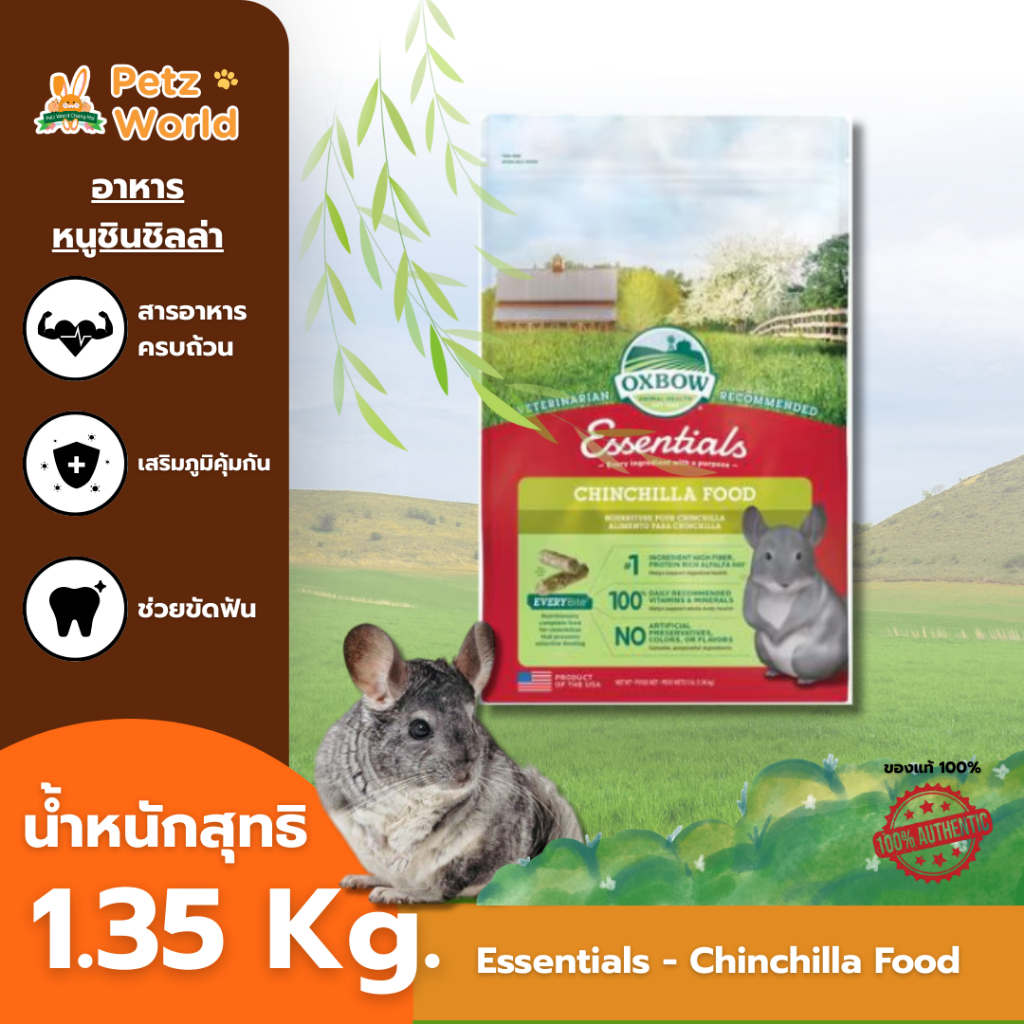 Oxbow Essentials Chinchilla Food – อาหารเม็ดสำหรับชินชิล่า 3lb