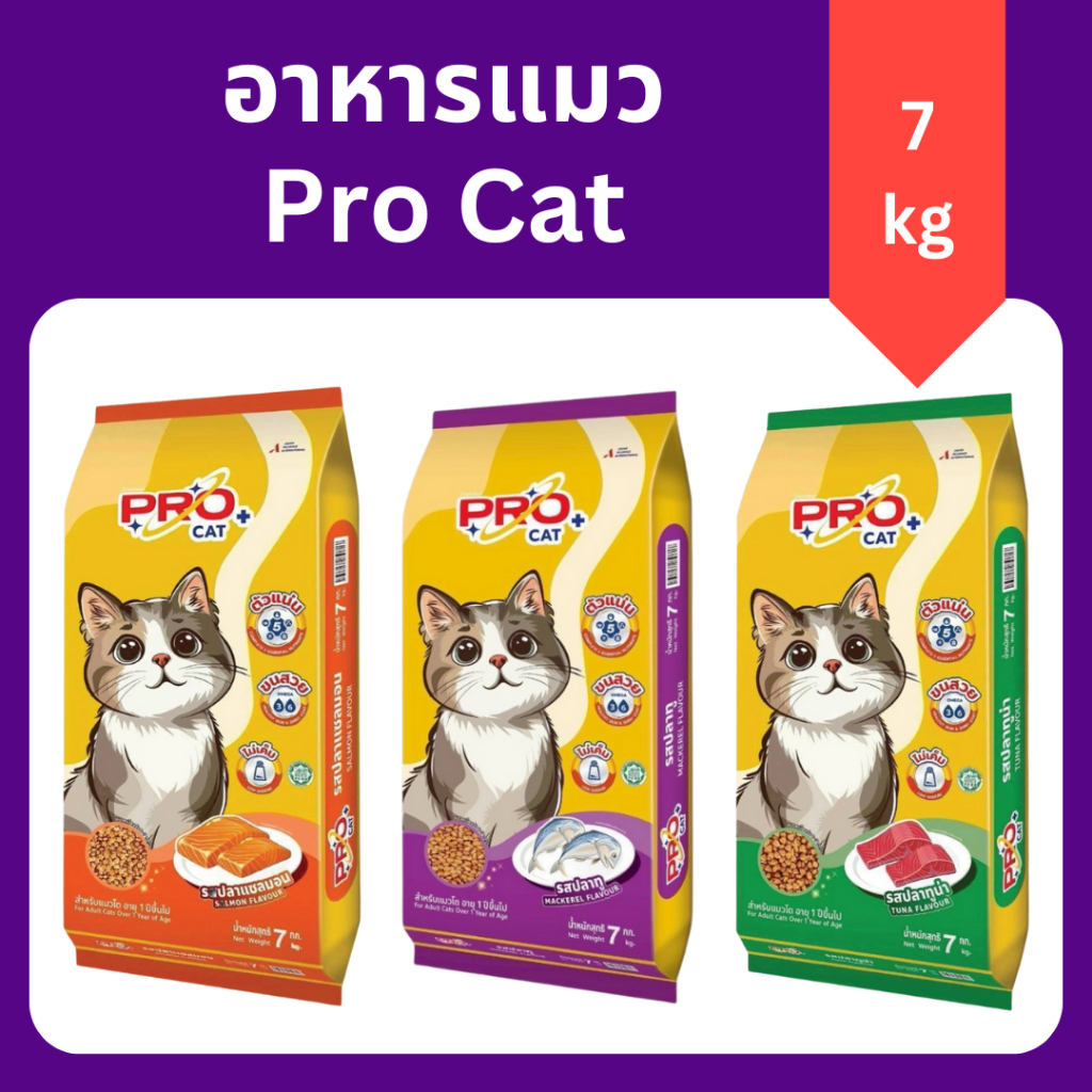 (7 กิโลกรัม) PRO CAT โปรแคต อาหารแมวลูตรลดความเค็ม ไม่เค็ม ราคาถูก โปรตีน 26% สำหรับแมว1ปีขึ้นไป